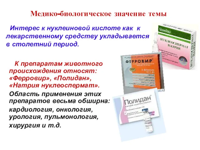 К препаратам животного происхождения относят: «Ферровир», «Полидан», «Натрия нуклеоспермат». Область