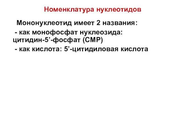 Номенклатура нуклеотидов Мононуклеотид имеет 2 названия: - как монофосфат нуклеозида: