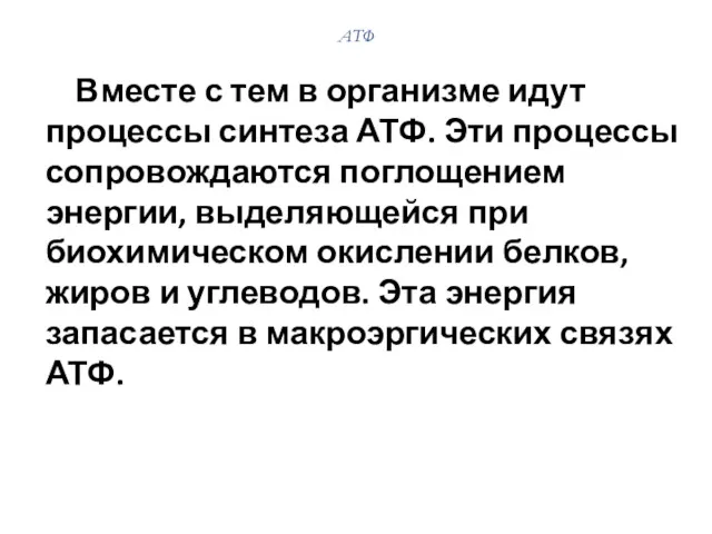 Вместе с тем в организме идут процессы синтеза АТФ. Эти