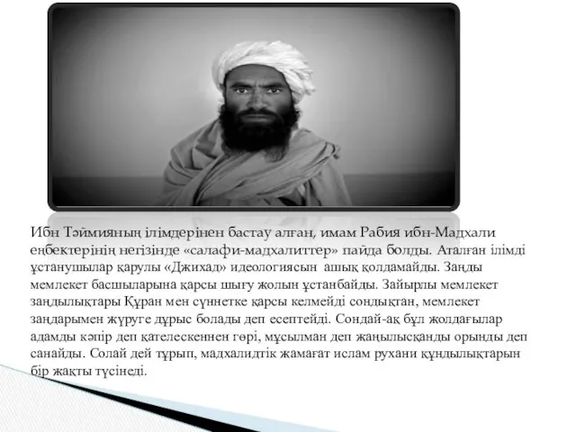 Ибн Тәймияның ілімдерінен бастау алған, имам Рабия ибн-Мадхали еңбектерінің негізінде