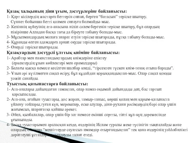 Қазақ халқының діни ұғым, дәстүрлеріне байланысты: 1- Қарт кісілердің жастарға