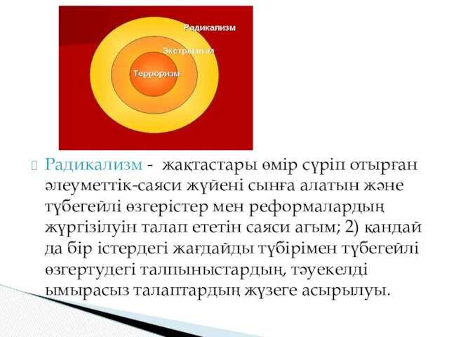 Радикализм - жақтастары өмір сүріп отырған әлеуметтік-саяси жүйені сынға алатын