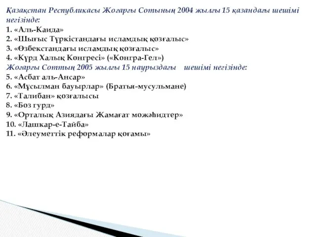 Қазақстан Республикасы Жоғарғы Сотының 2004 жылғы 15 қазандағы шешімі негізінде: