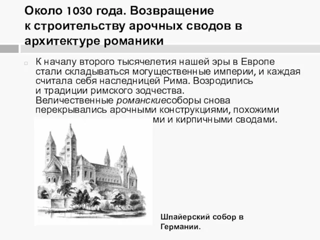 Около 1030 года. Возвращение к строительству арочных сводов в архитектуре