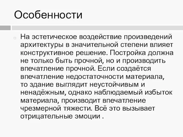 Особенности На эстетическое воздействие произведений архитектуры в значительной степени влияет