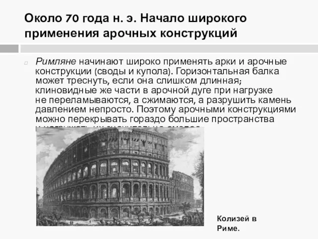 Около 70 года н. э. Начало широкого применения арочных конструкций