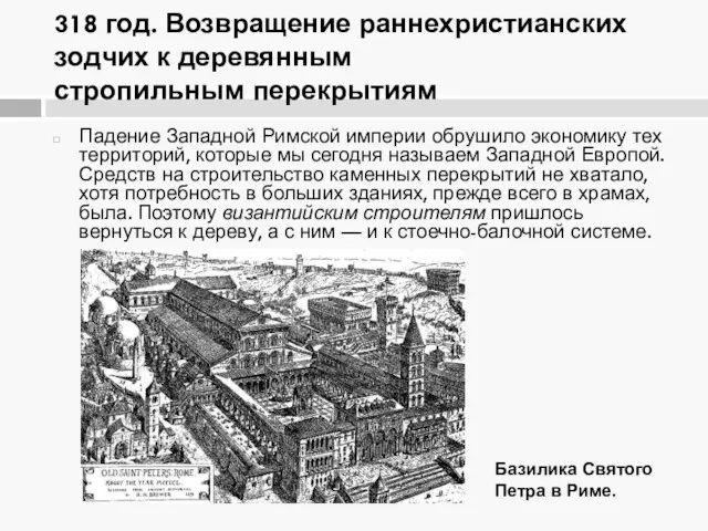 318 год. Возвращение раннехристианских зодчих к деревянным стропильным перекрытиям Падение