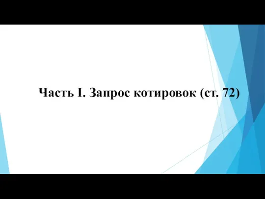 Часть I. Запрос котировок (ст. 72)