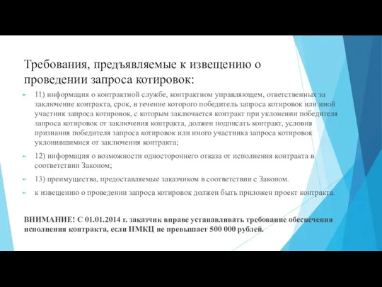 Требования, предъявляемые к извещению о проведении запроса котировок: 11) информация