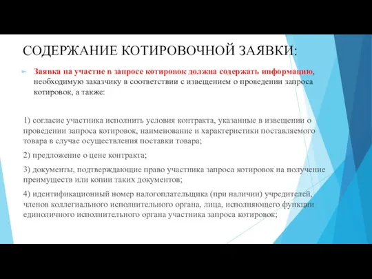 СОДЕРЖАНИЕ КОТИРОВОЧНОЙ ЗАЯВКИ: Заявка на участие в запросе котировок должна