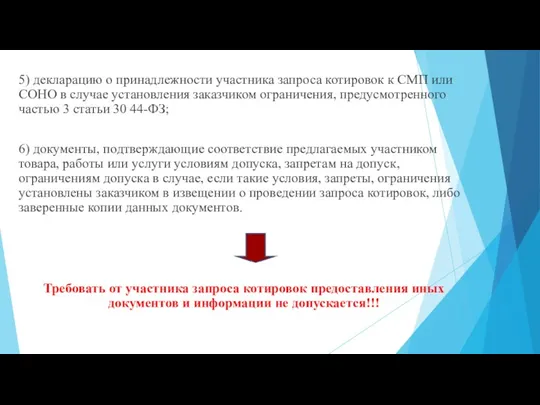 5) декларацию о принадлежности участника запроса котировок к СМП или