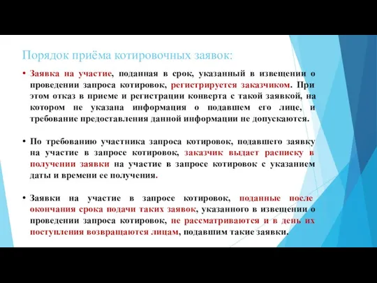 Порядок приёма котировочных заявок: Заявка на участие, поданная в срок,