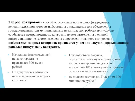 Запрос котировок - способ определения поставщика (подрядчика, исполнителя), при котором