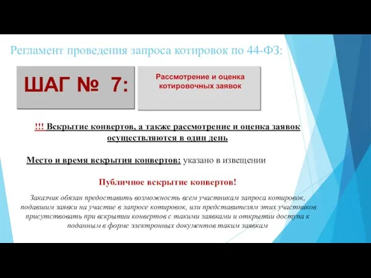 Регламент проведения запроса котировок по 44-ФЗ: !!! Вскрытие конвертов, а