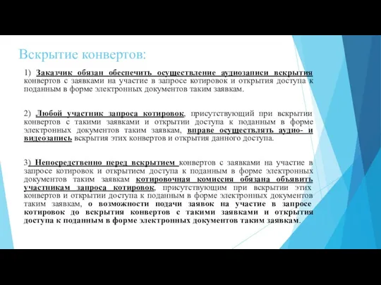 Вскрытие конвертов: 1) Заказчик обязан обеспечить осуществление аудиозаписи вскрытия конвертов