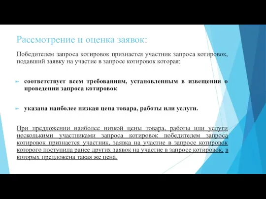 Рассмотрение и оценка заявок: Победителем запроса котировок признается участник запроса