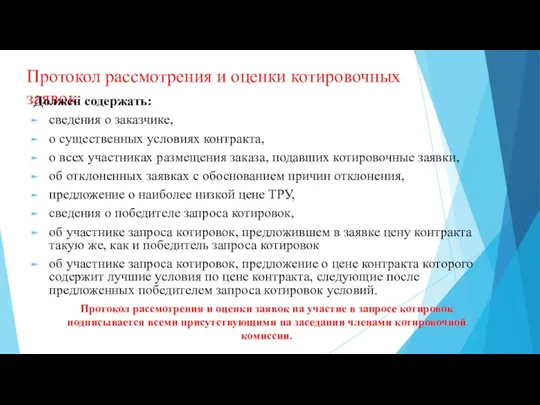 Протокол рассмотрения и оценки котировочных заявок: Должен содержать: сведения о