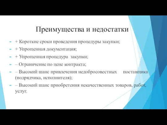 Преимущества и недостатки + Короткие сроки проведения процедуры закупки; +