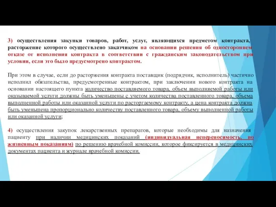 3) осуществления закупки товаров, работ, услуг, являющихся предметом контракта, расторжение