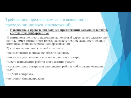 Требования, предъявляемые к извещению о проведении запроса предложений: Извещение о