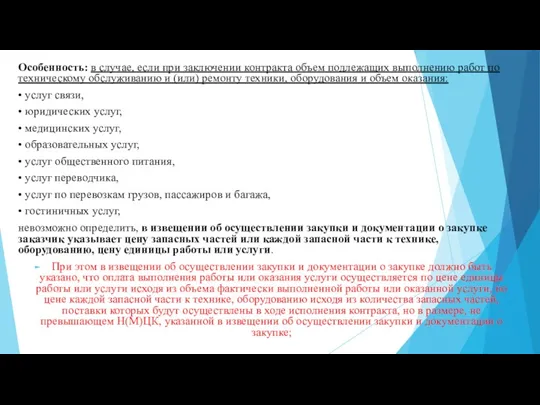 Особенность: в случае, если при заключении контракта объем подлежащих выполнению