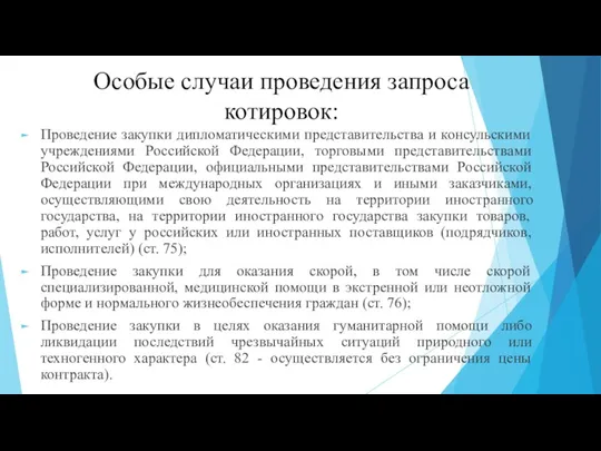 Особые случаи проведения запроса котировок: Проведение закупки дипломатическими представительства и