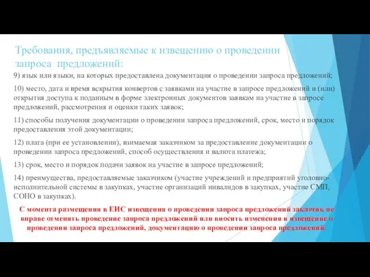 Требования, предъявляемые к извещению о проведении запроса предложений: 9) язык