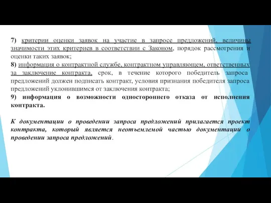 7) критерии оценки заявок на участие в запросе предложений, величины