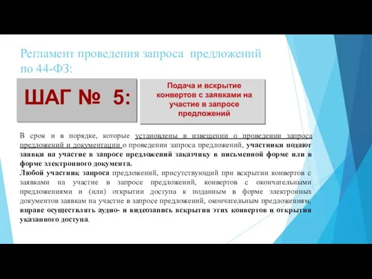 Регламент проведения запроса предложений по 44-ФЗ: В срок и в