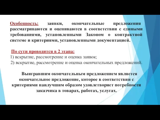 Особенность: заявки, окончательные предложения рассматриваются и оцениваются в соответствии с