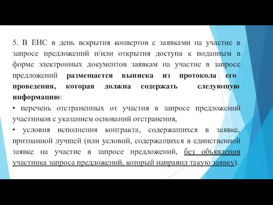 5. В ЕИС в день вскрытия конвертов с заявками на