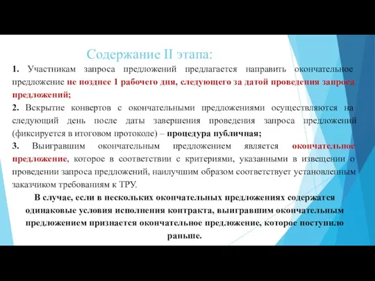 Содержание II этапа: 1. Участникам запроса предложений предлагается направить окончательное