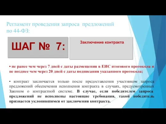 Регламент проведения запроса предложений по 44-ФЗ: • не ранее чем