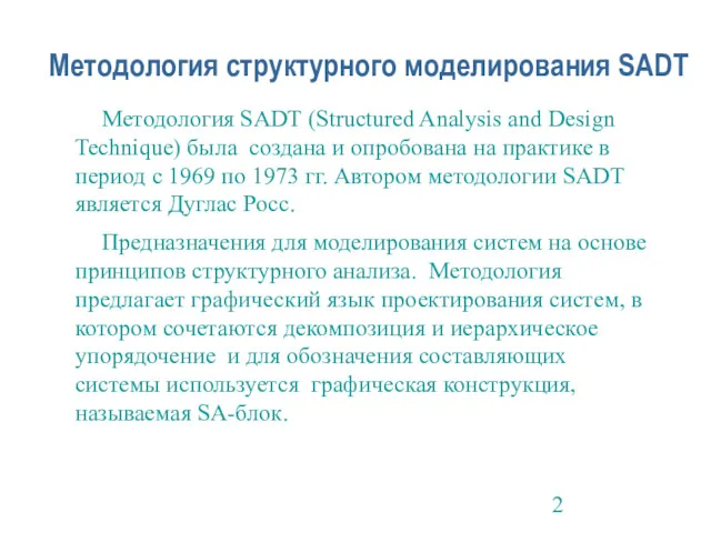 Методология структурного моделирования SADT Методология SADT (Structured Analysis and Design