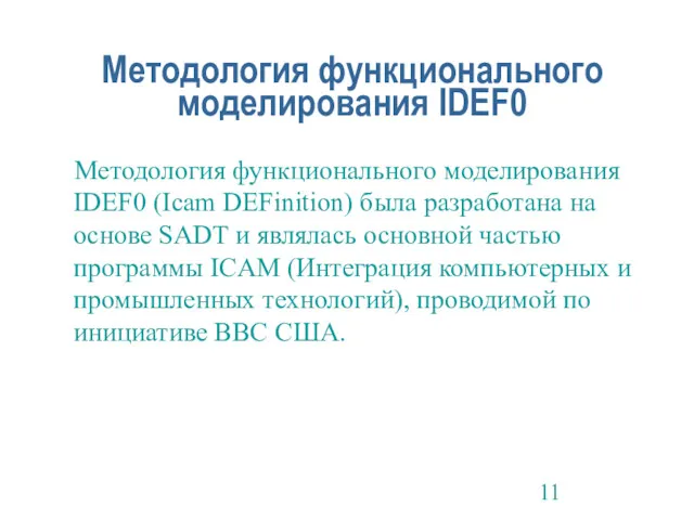 Методология функционального моделирования IDEF0 Методология функционального моделирования IDEF0 (Icam DEFinition)