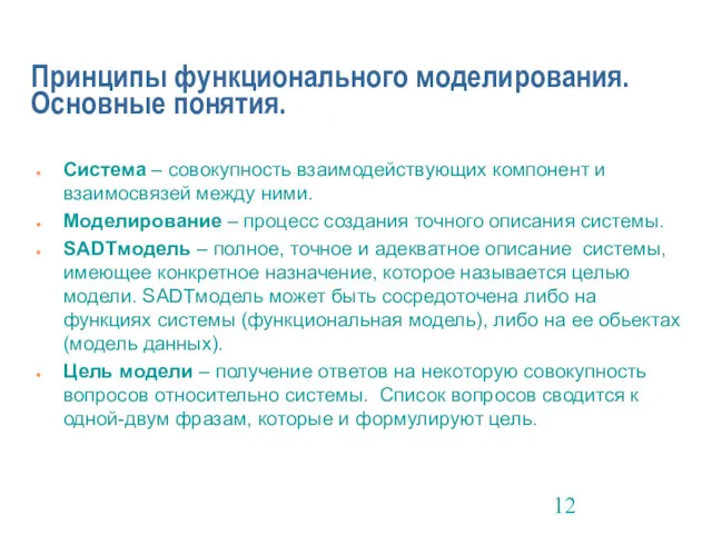 Принципы функционального моделирования. Основные понятия. Система – совокупность взаимодействующих компонент