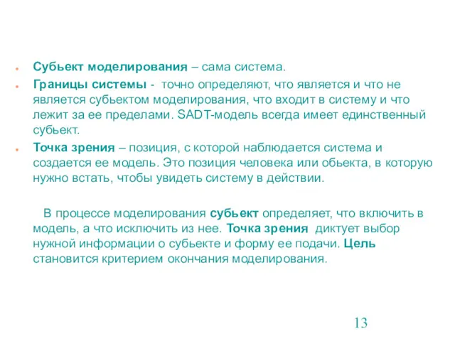 Субьект моделирования – сама система. Границы системы - точно определяют,