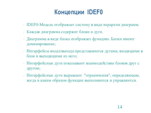 Концепции IDEF0 IDEF0-Модель отображает систему в виде иерархии диаграмм. Каждая