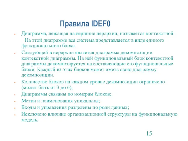 Правила IDEF0 Диаграмма, лежащая на вершине иерархии, называется контекстной. На