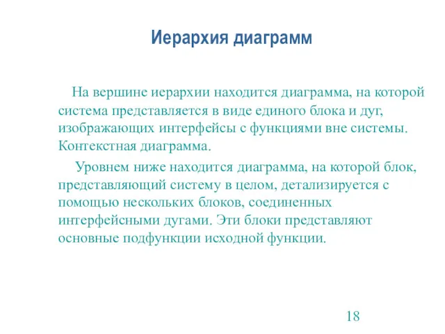 Иерархия диаграмм На вершине иерархии находится диаграмма, на которой система