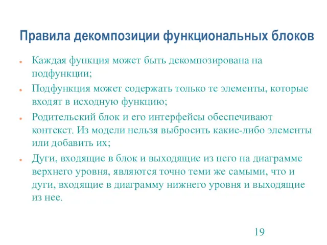 Правила декомпозиции функциональных блоков Каждая функция может быть декомпозирована на