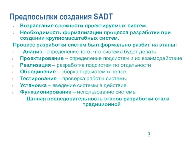 Предпосылки создания SADT Возрастание сложности проектируемых систем. Необходимость формализации процесса