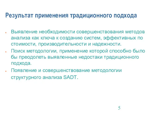 Результат применения традиционного подхода Выявление необходимости совершенствования методов анализа как