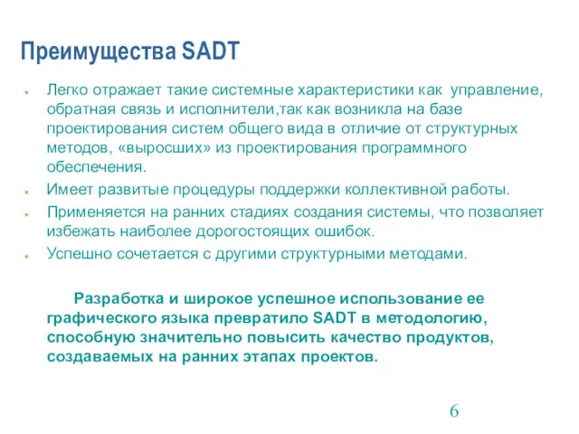 Преимущества SADT Легко отражает такие системные характеристики как управление, обратная