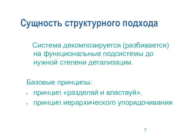 Сущность структурного подхода Система декомпозируется (разбивается) на функциональные подсистемы до