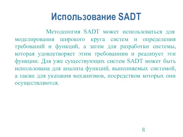 Использование SADT Методология SADT может использоваться для моделирования широкого круга