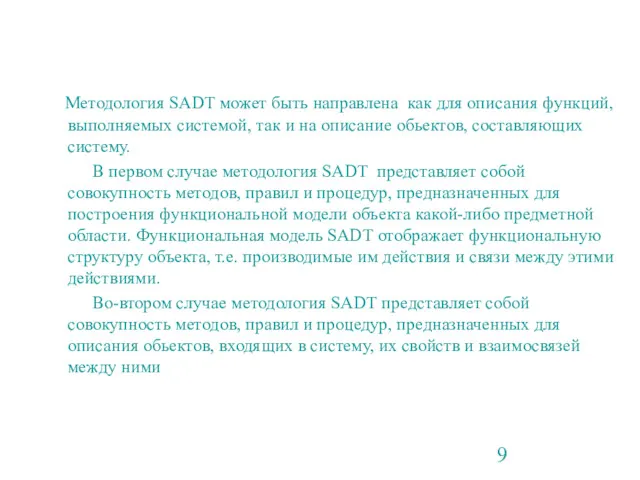 Методология SADT может быть направлена как для описания функций, выполняемых