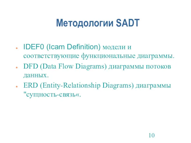 Методологии SADT IDEF0 (Icam Definition) модели и соответствующие функциональные диаграммы.