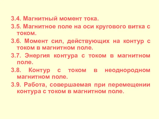 3.4. Магнитный момент тока. 3.5. Магнитное поле на оси кругового