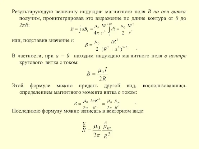 Результирующую величину индукции магнитного поля B на оси витка получим,